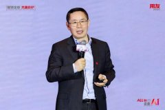 用友凭仗前瞻结构取深度实践交出亮眼答卷：截